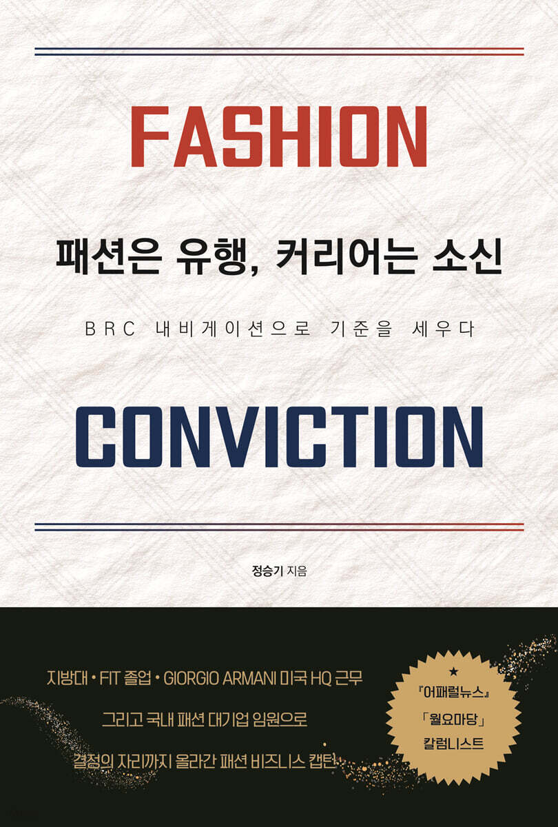 패션은 유행, 커리어는 소신