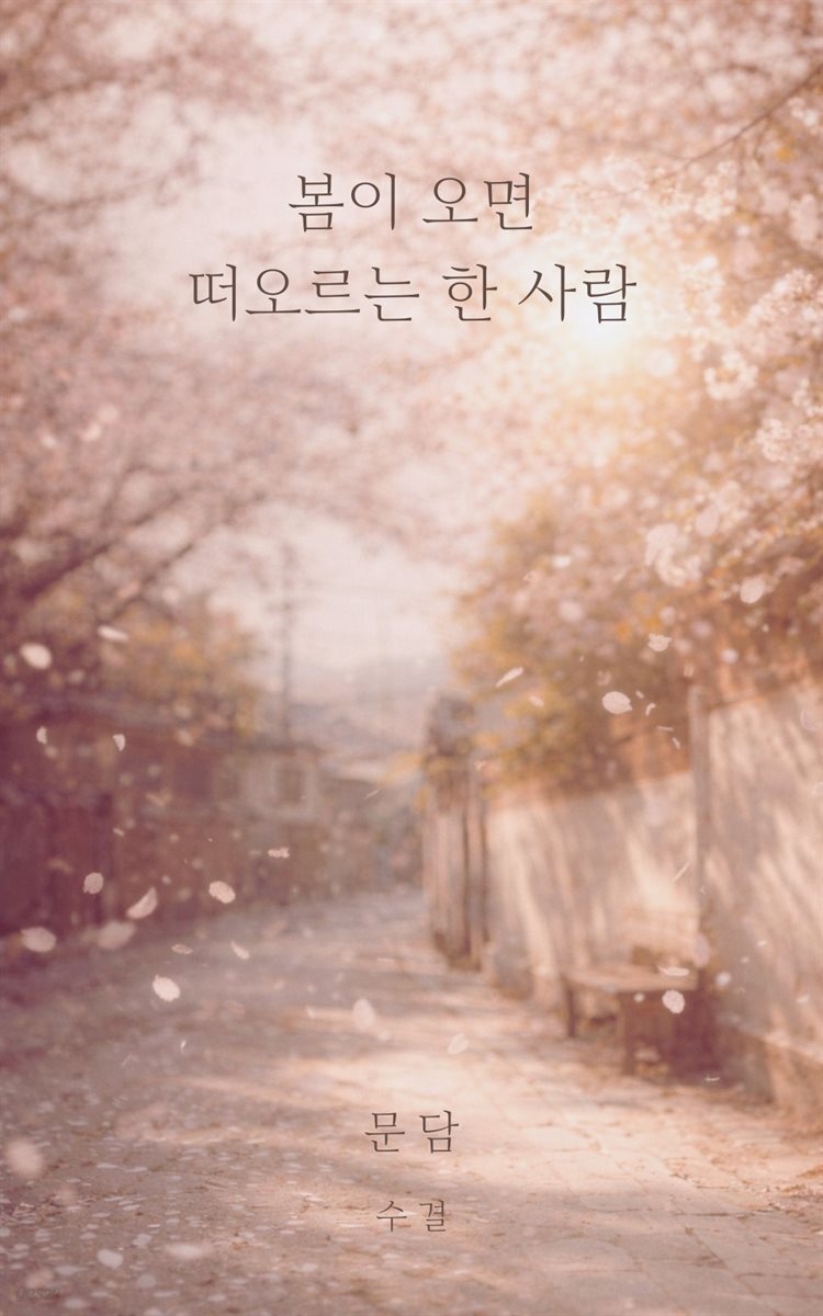 봄이 오면 떠오르는 한 사람