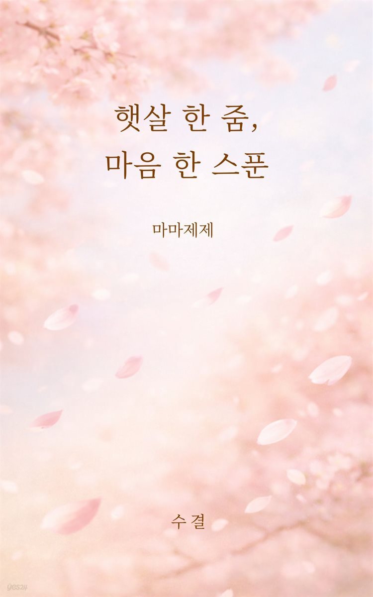 햇살 한 줌, 마음 한 스푼