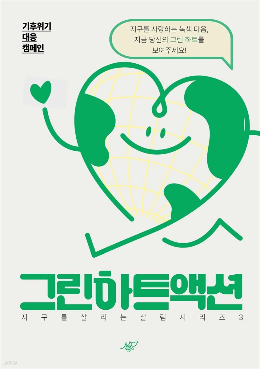그린하트액션