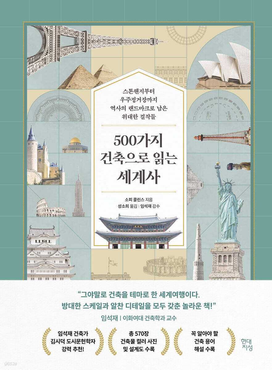 500가지 건축으로 읽는 세계사