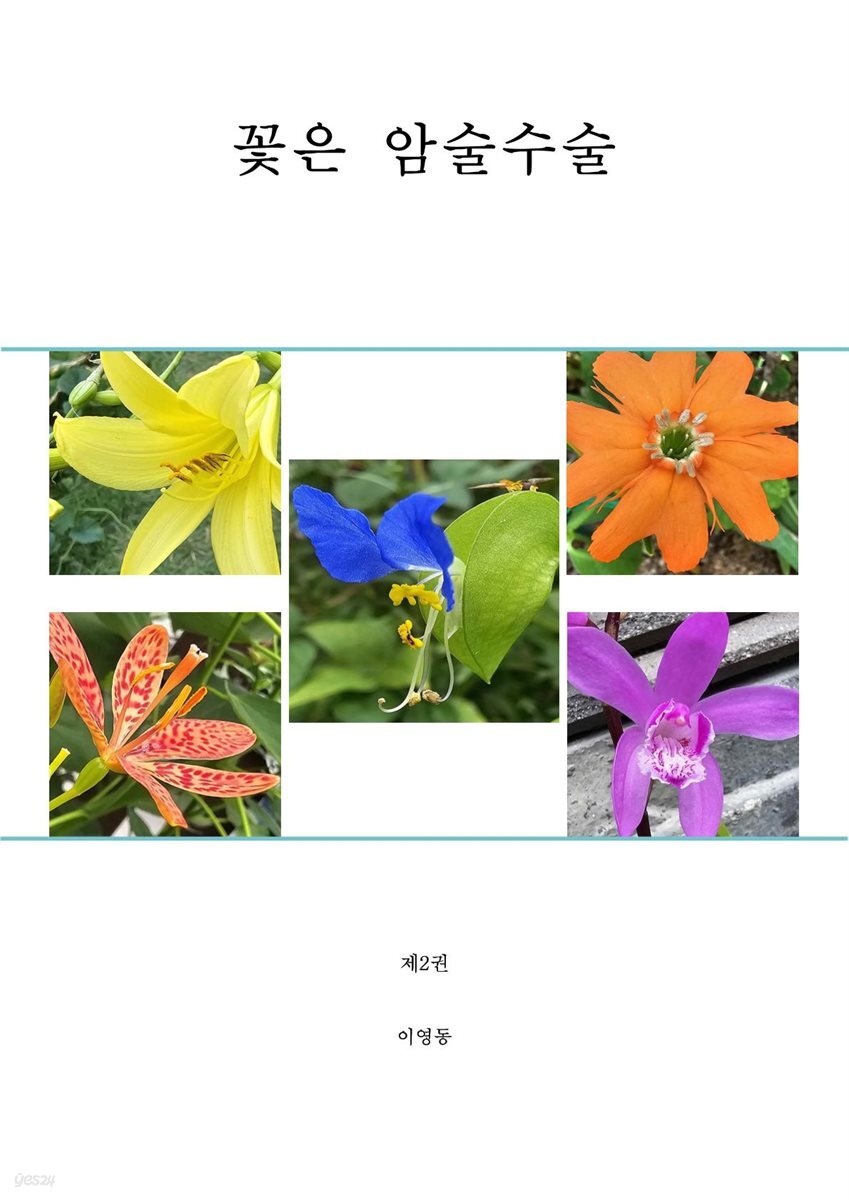 꽃은 암술수술 2권