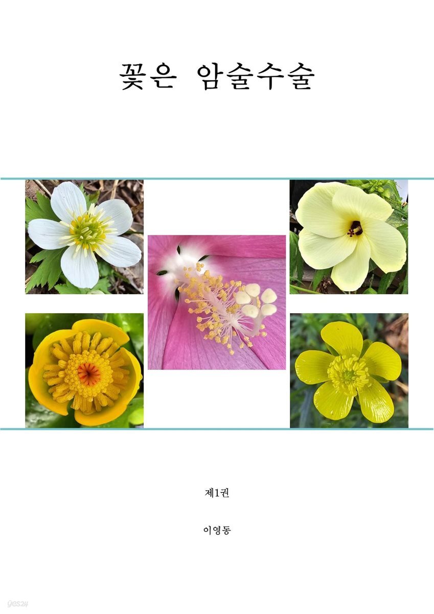 꽃은 암술수술 1권