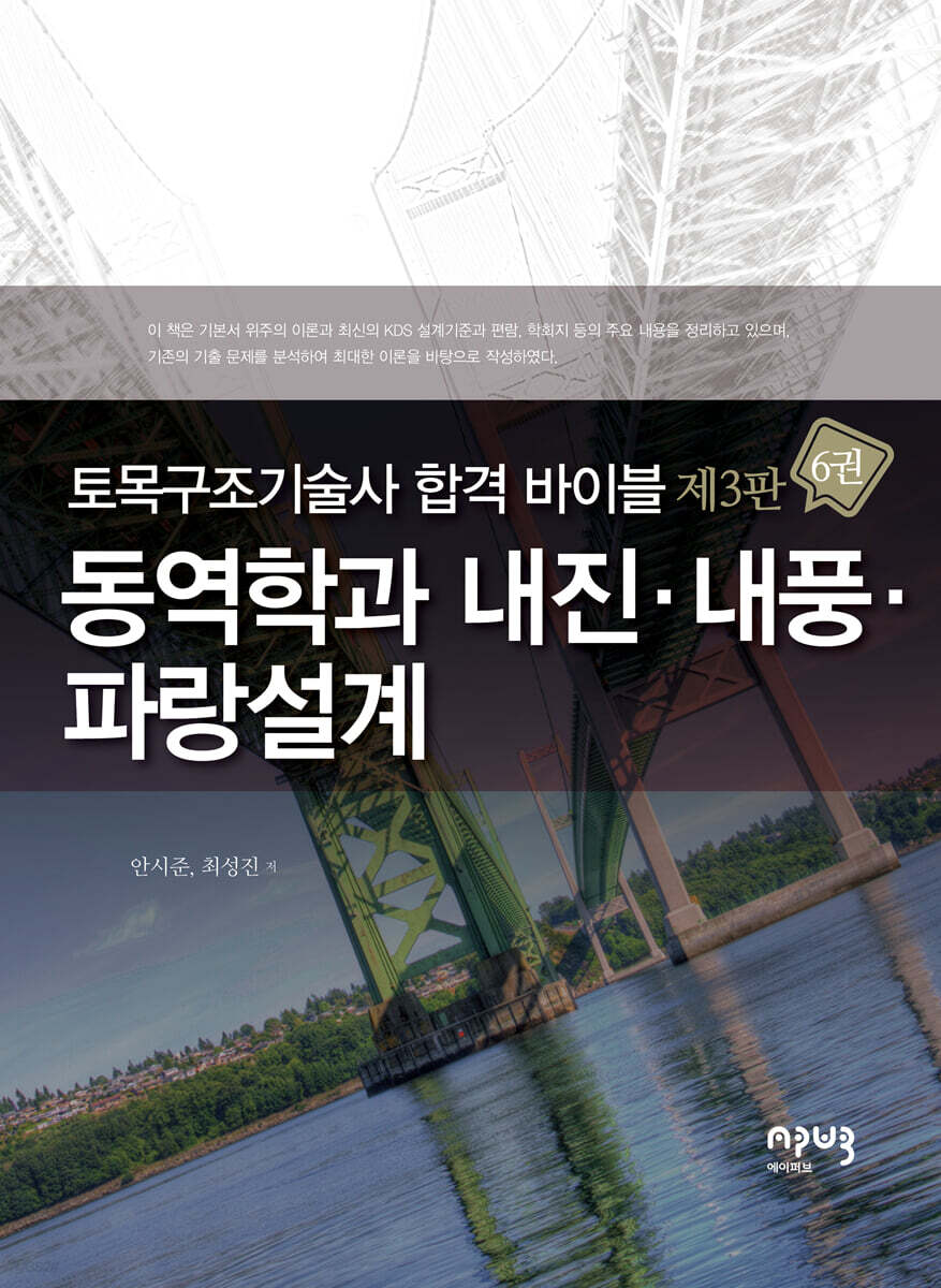 토목구조기술사 합격 바이블 6 : 동역학과 내진·내풍·파랑설계