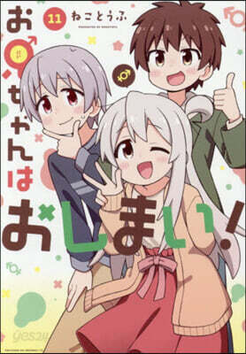 お兄ちゃんはおしまい! 11