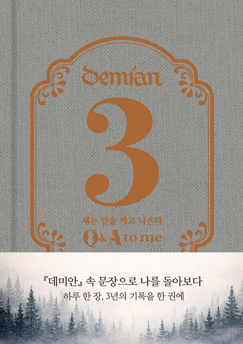 데미안 3 Q&A to me