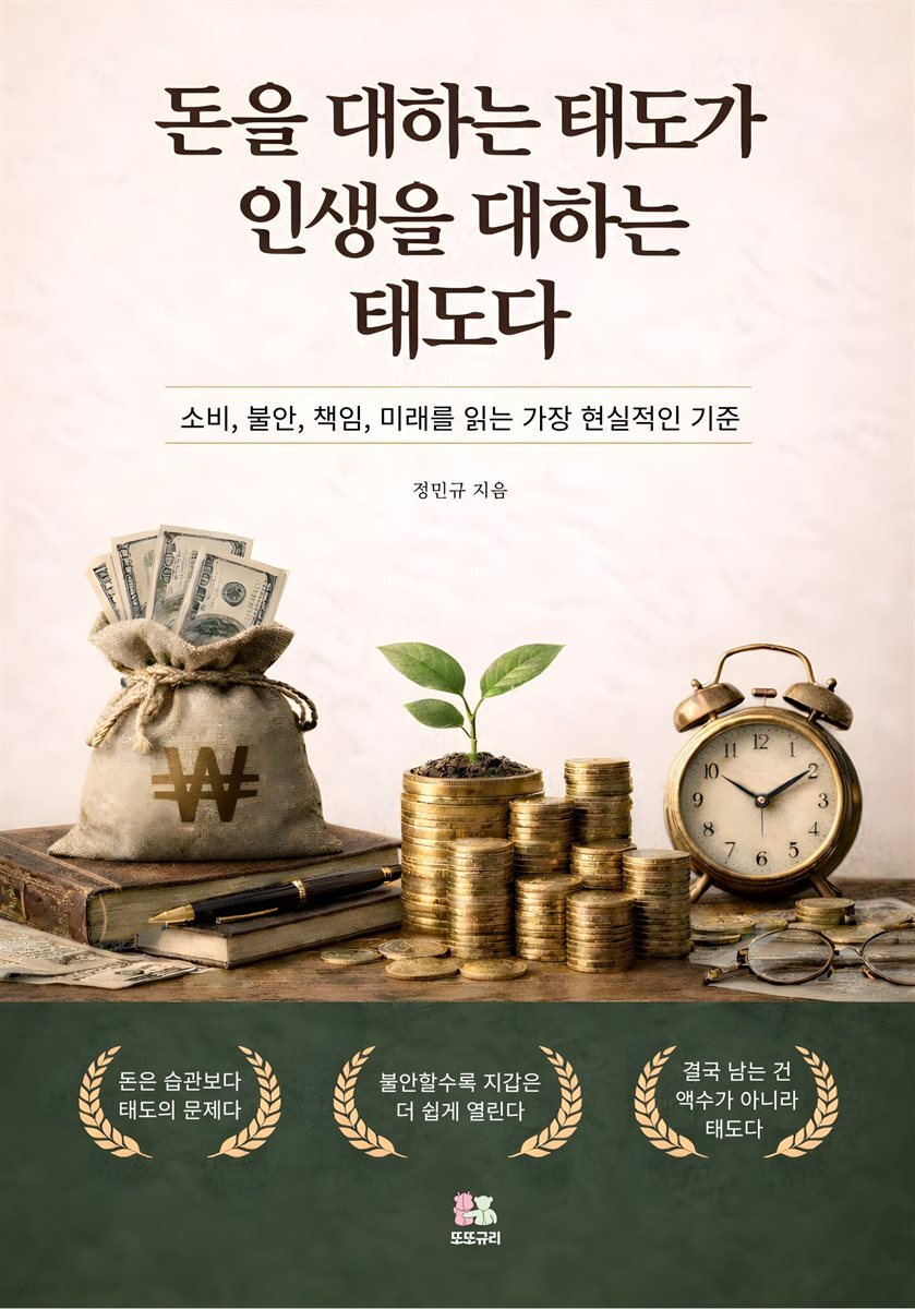 돈을 대하는 태도가 인생을 대하는 태도다