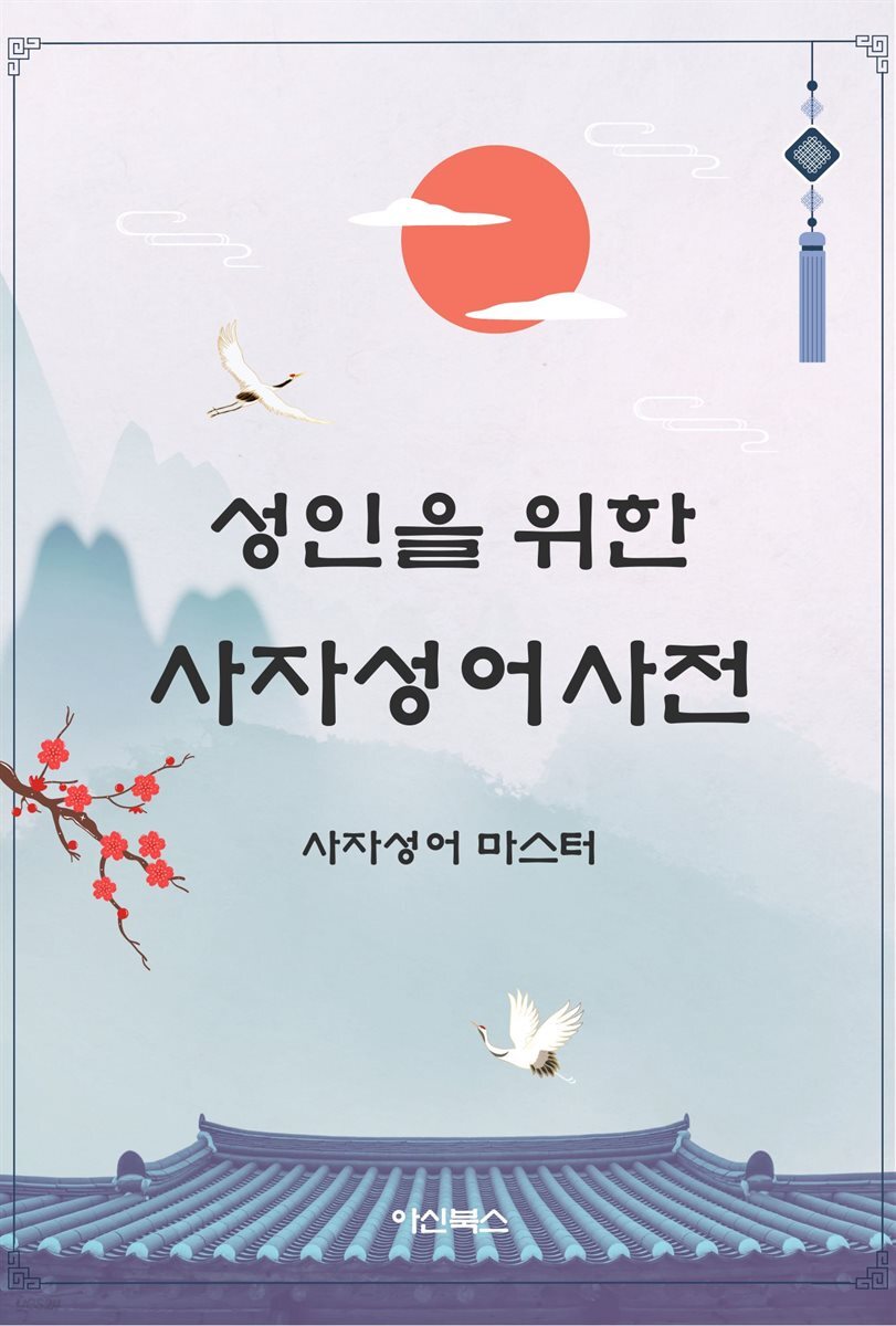 성인을 위한 사자성어사전