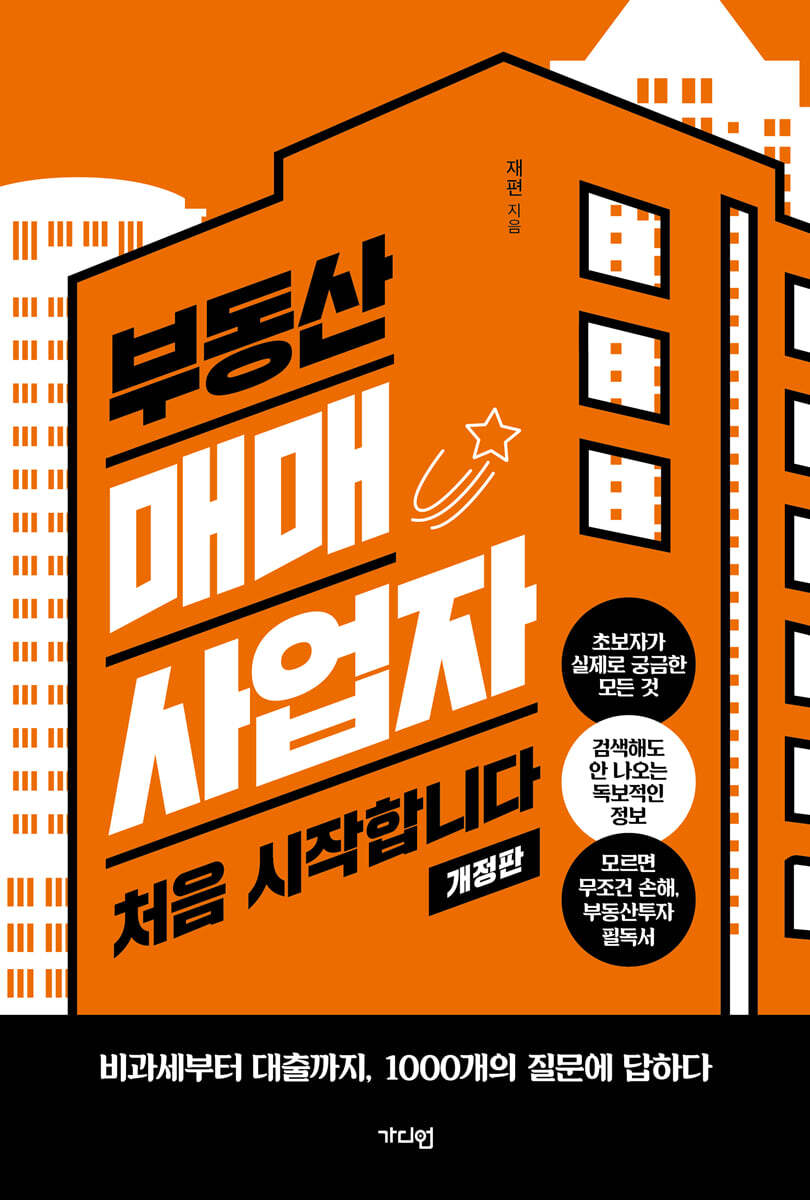 부동산 매매사업자 처음 시작합니다, (개정판)