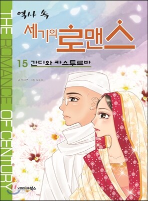 역사 속 세기의 로맨스 15