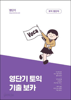 [중고-상] 영단기 토익 기출 보카 (영단기 10주년 한정판)