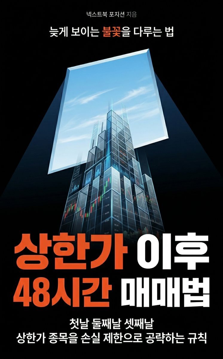 상한가 이후 48시간 매매법