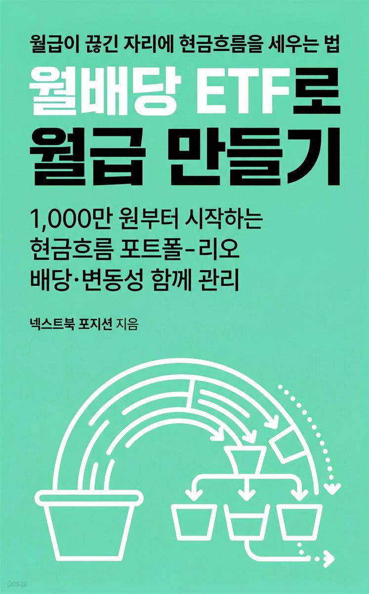 월배당 ETF로 월급 만들기