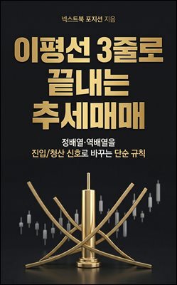 이평선 3줄로 끝내는 추세매매