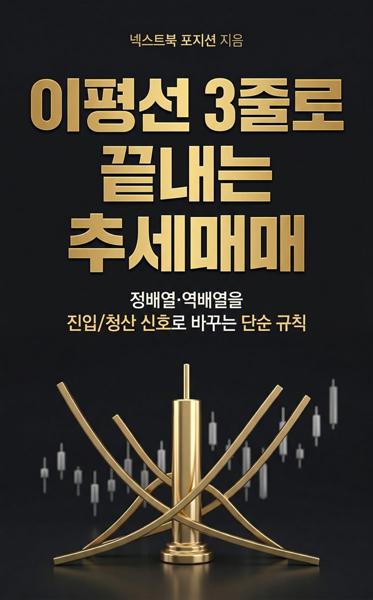 이평선 3줄로 끝내는 추세매매