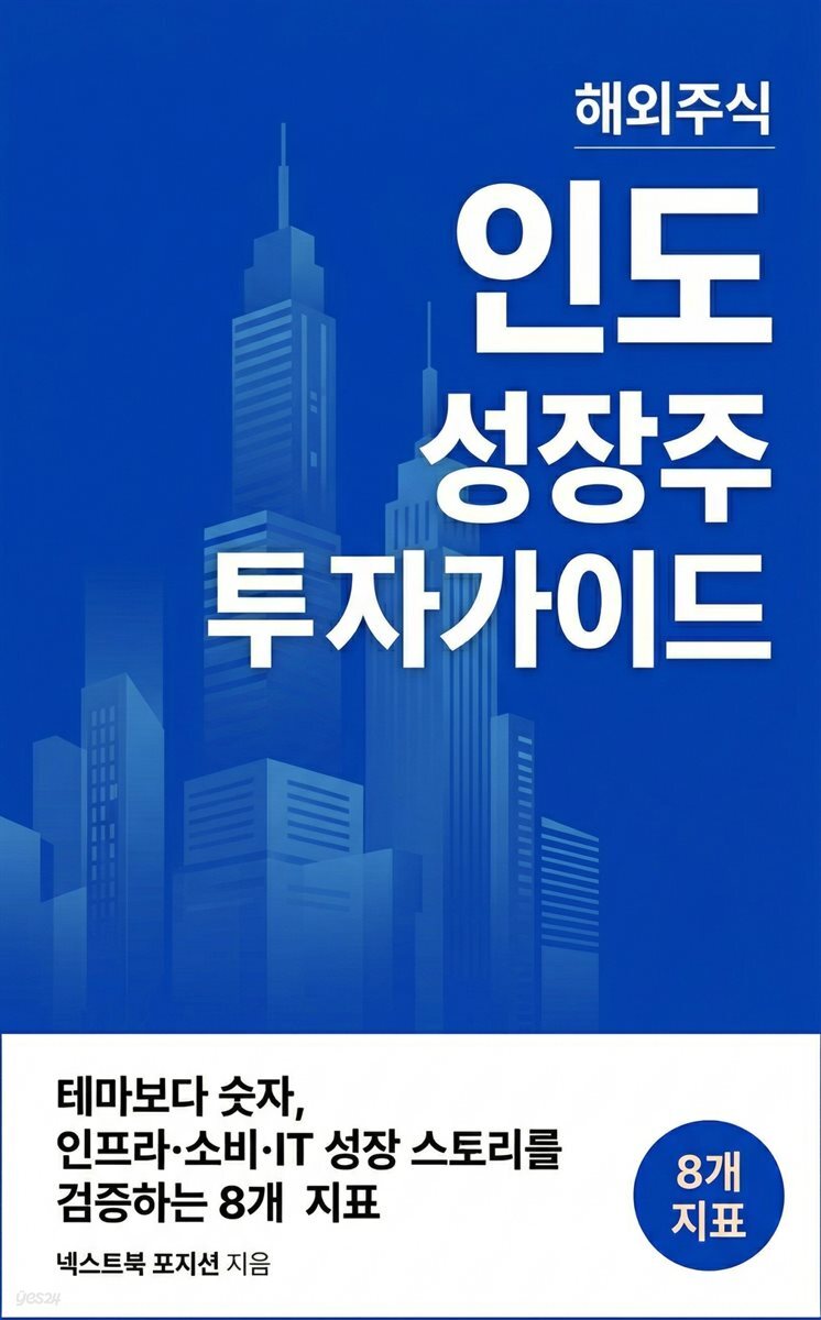인도 성장주 투자 가이드