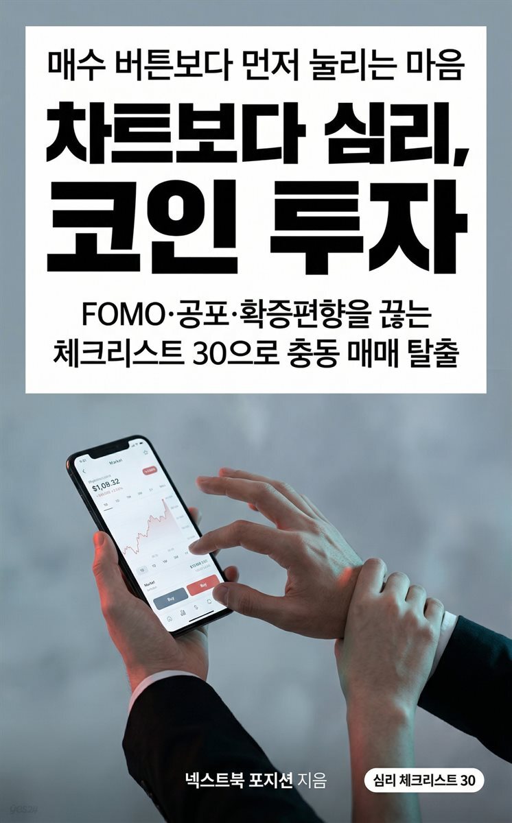 차트보다 심리, 코인 투자