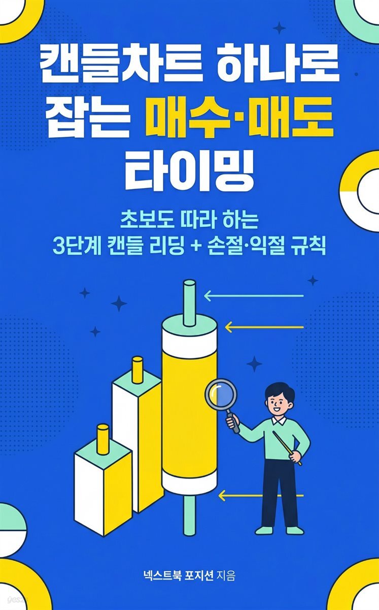 캔들차트 하나로 잡는 매수·매도 타이밍