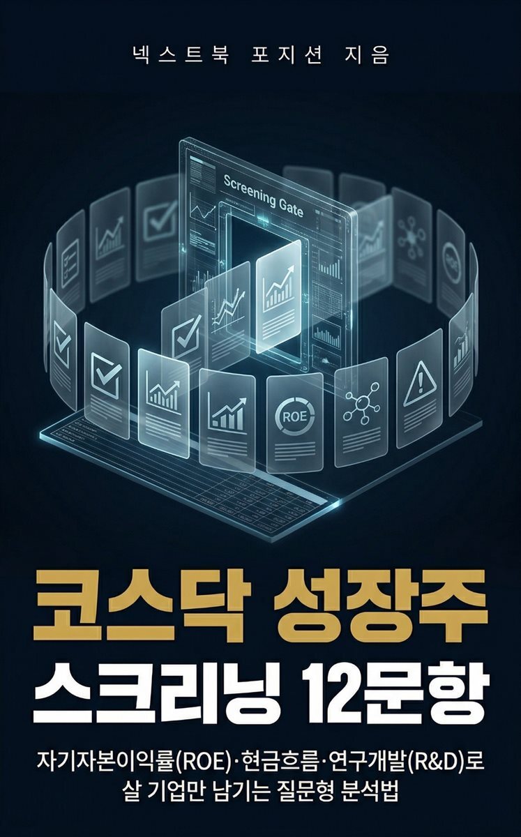 코스닥 성장주 스크리닝 12문항