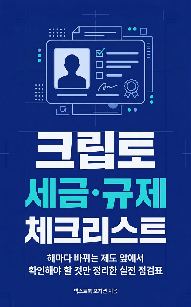크립토 세금·규제 체크리스트