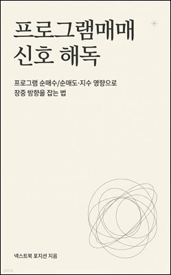 프로그램매매 신호 해독