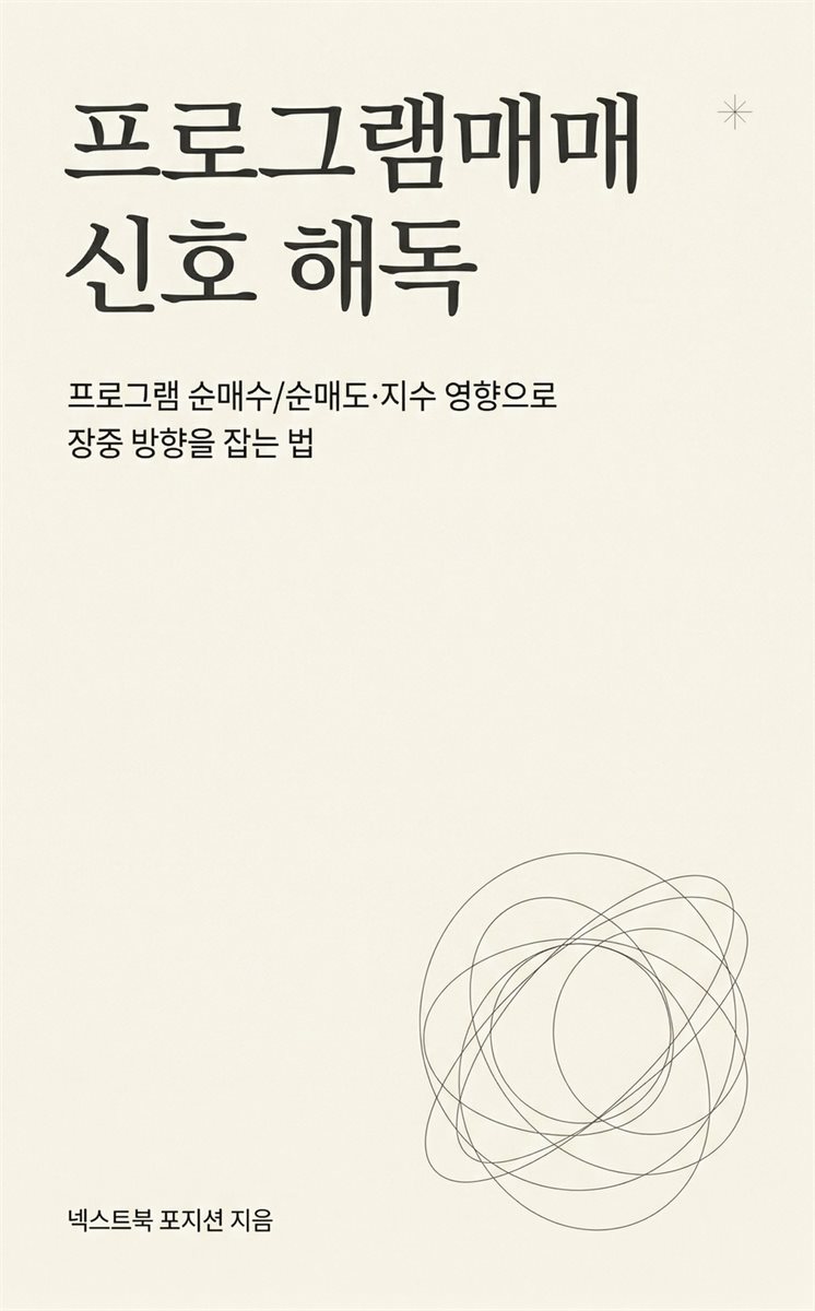 프로그램매매 신호 해독