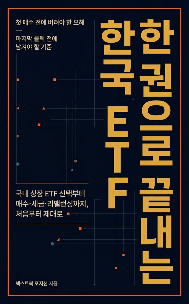 한 권으로 끝내는 한국 ETF