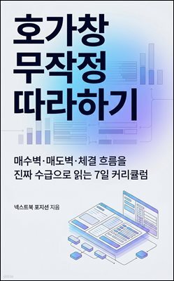 호가창 무작정 따라하기