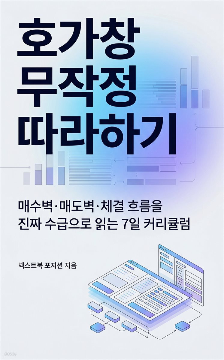 호가창 무작정 따라하기