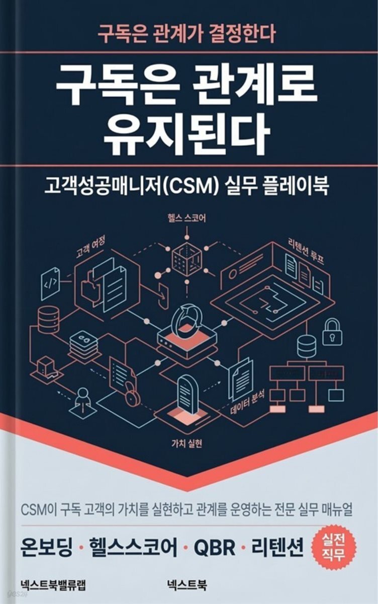 구독은 관계로 유지된다: 고객성공매니저(CSM) 실무 플레이북