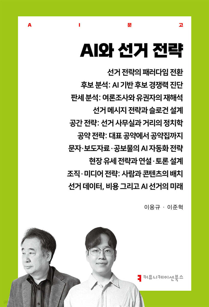 AI와 선거 전략