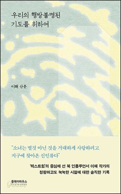 우리의 행방불명된 기도를 위하여
