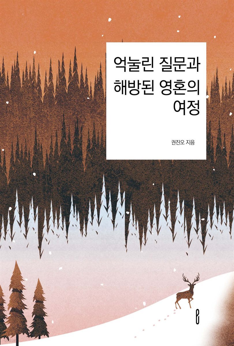 억눌린 질문과 해방된 영혼의 여정
