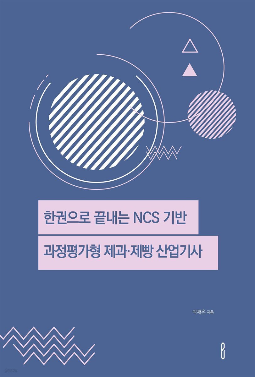 한권으로 끝내는 NCS 기반 과정평가형 제과·제빵 산업기사