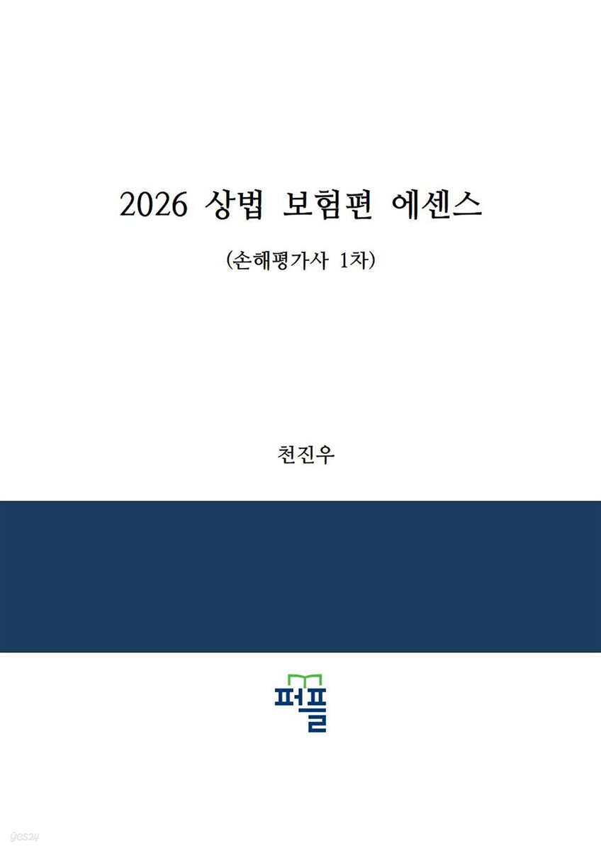 2026 상법 보험편 에센스