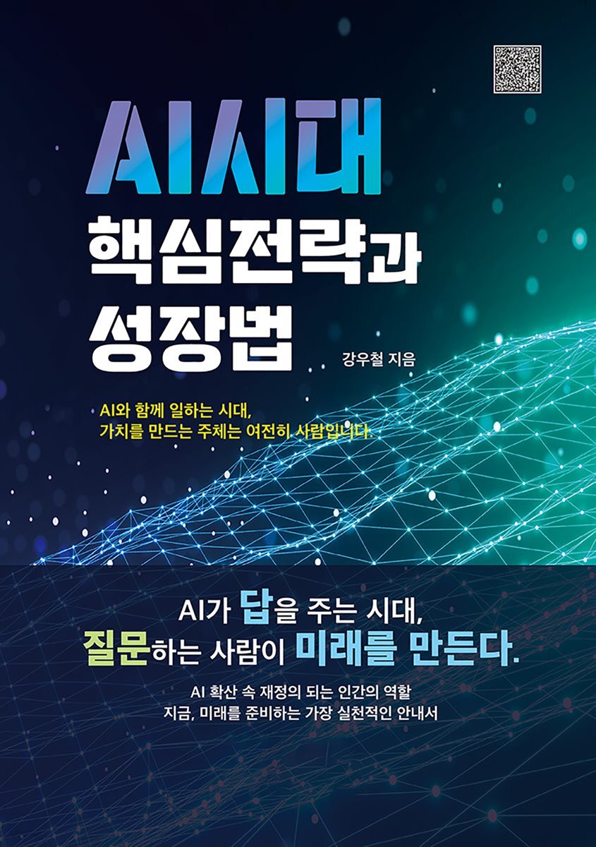 AI시대 핵심전략과 성장법