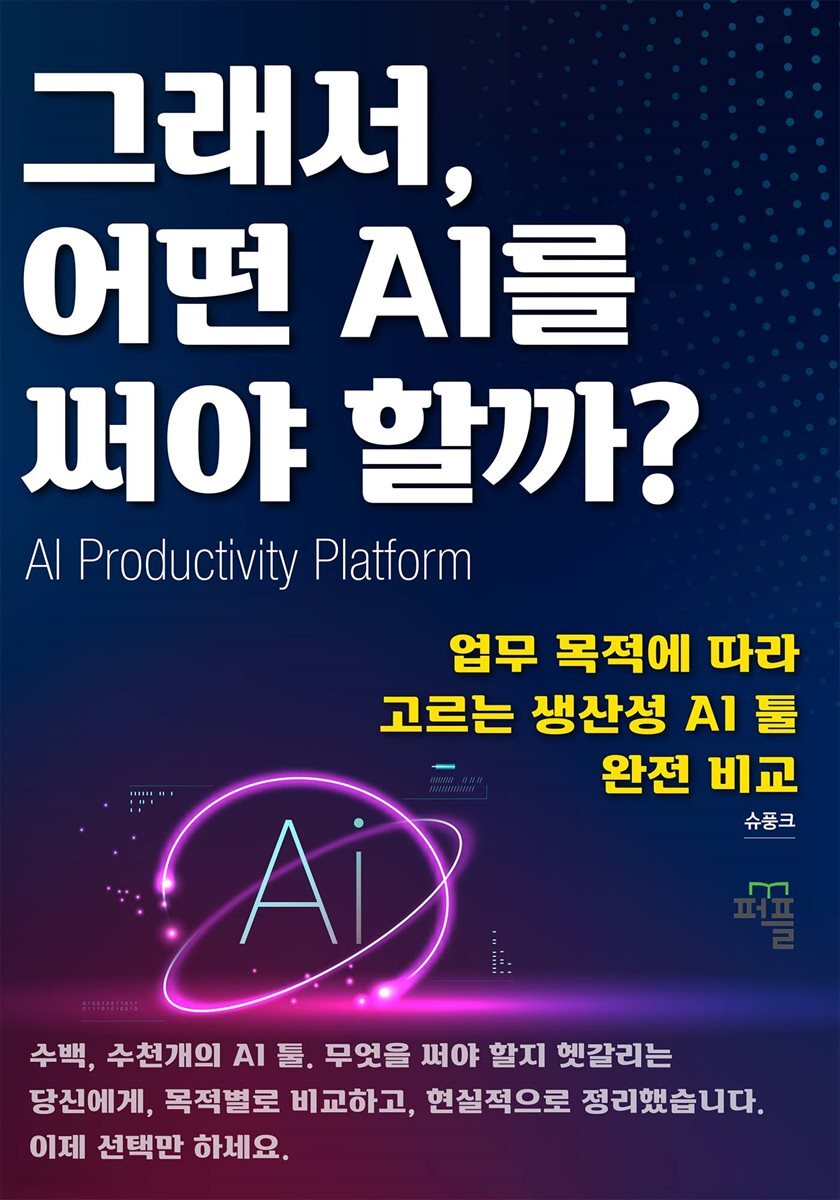 그래서, 어떤 AI를 써야 할까?