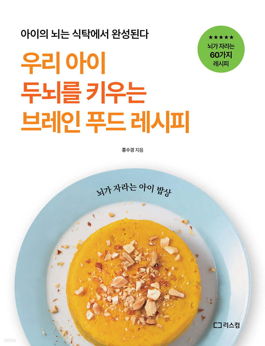우리 아이 두뇌를 키우는 브레인 푸드 레시피