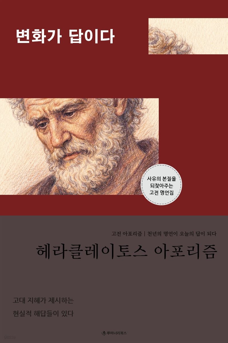 헤라클레이토스 아포리즘 변화가 답이다