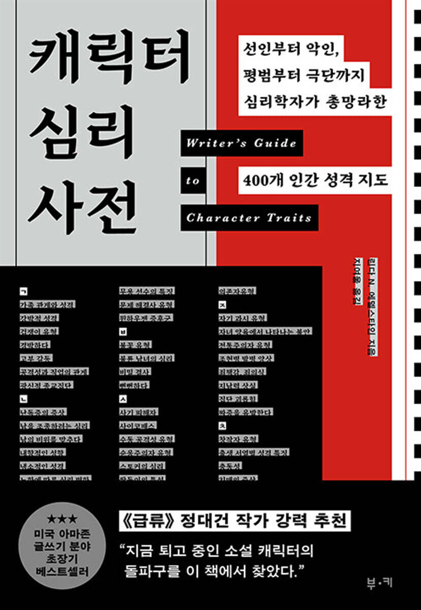 캐릭터 심리 사전