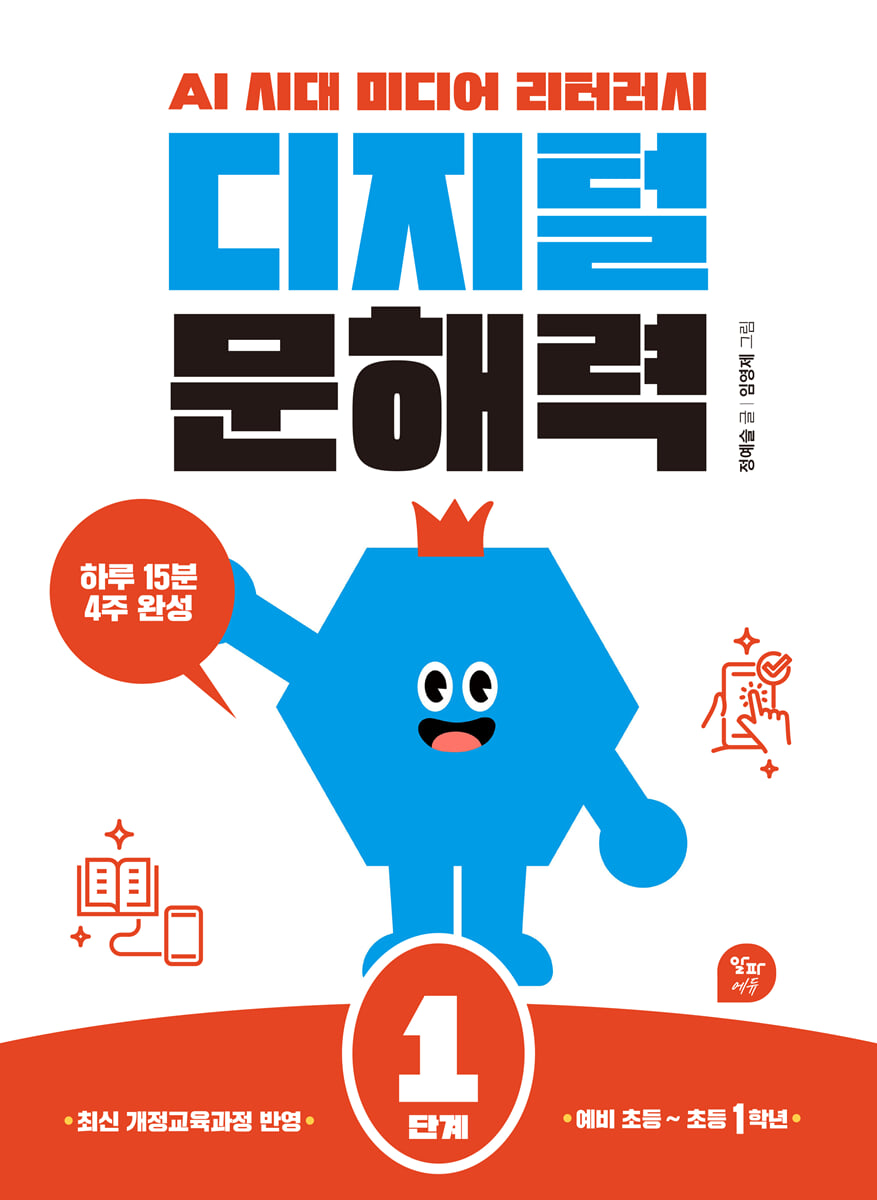 디지털 문해력 1단계