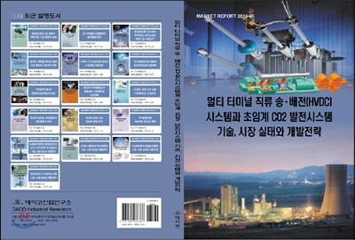 데이코산업연구소 멀티 터미널 직류 송ㆍ배전(HVDC) 시스템과 초임계 CO2 발전시스템 기술, 시장 실태와 개발전략