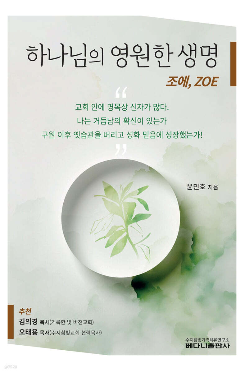 하나님의 영원한 생명