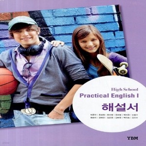 YBM 와이비엠 고등학교 실용 영어 1 해설서 (자습서) (High School Practical English 1) (2016년/ 박준언)