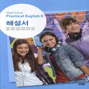 YBM 와이비엠 고등학교 실용 영어 2 해설서 (자습서) (High School Practical English 2) (2016년/ 박준언)