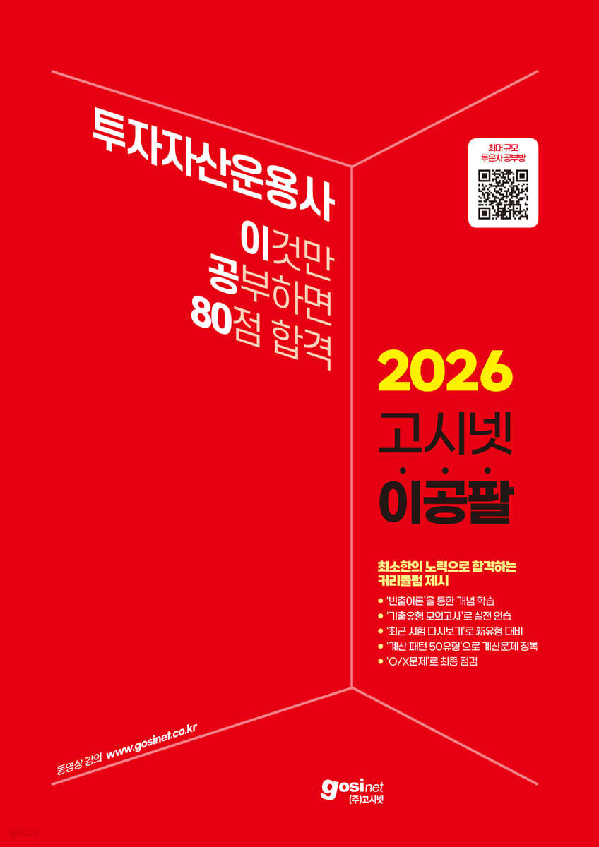2026 고시넷 투자자산운용사 이것만 공부하면 80점 합격 (이공팔)