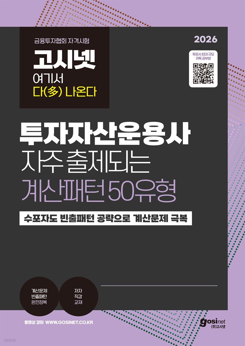 2026 고시넷 투자자산운용사 자주 출제되는 계산패턴 50유형