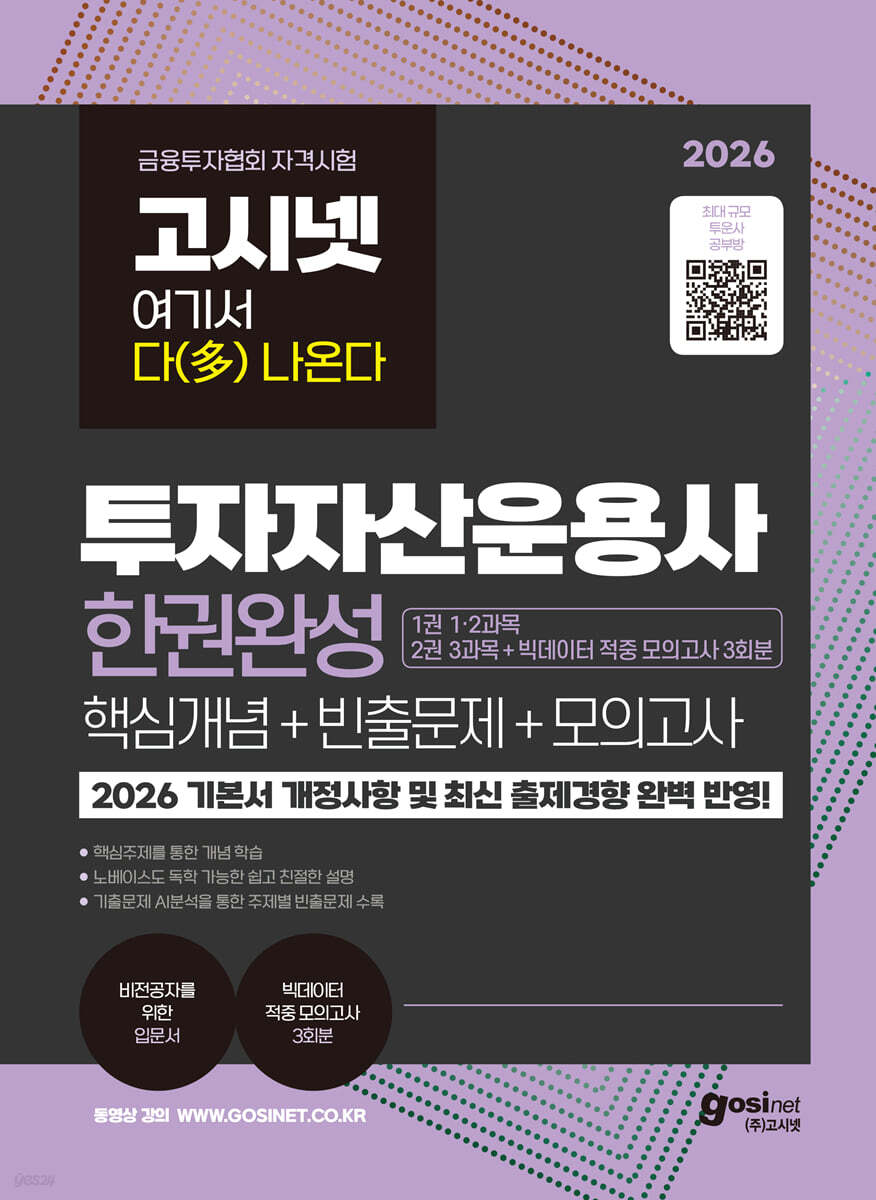 2026 고시넷 투자자산운용사 한권완성 핵심개념+빈출문제+모의고사