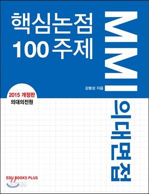 2015 MMI 의대면접 핵심논점 100주제
