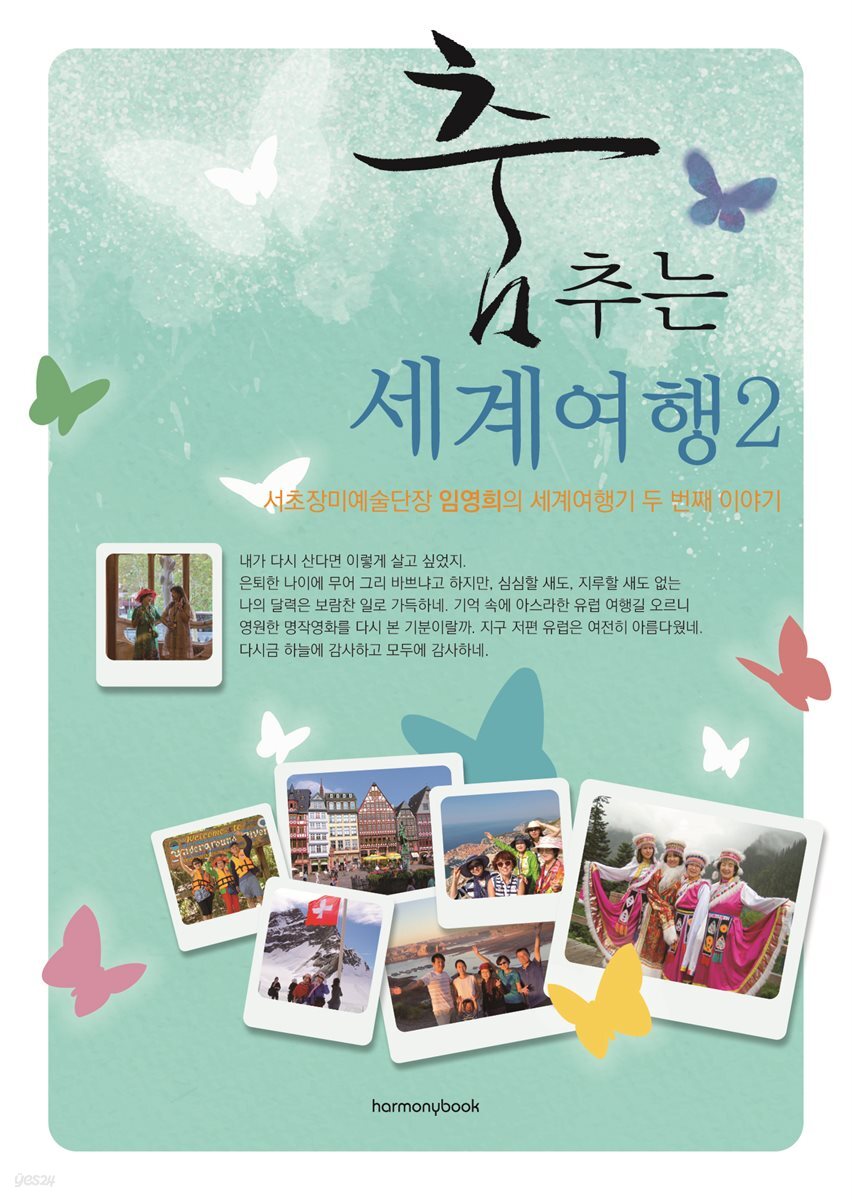 춤추는 세계여행2